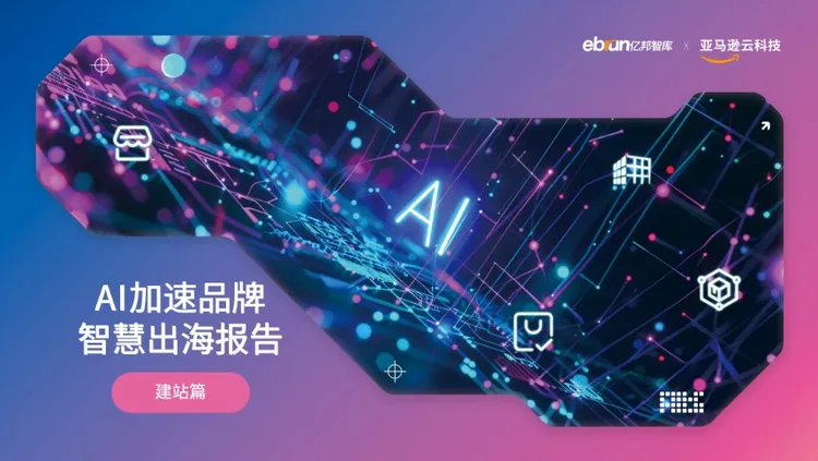AI加速品牌智慧出海报告- 