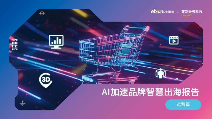 AI加速品牌智慧出海报告- 