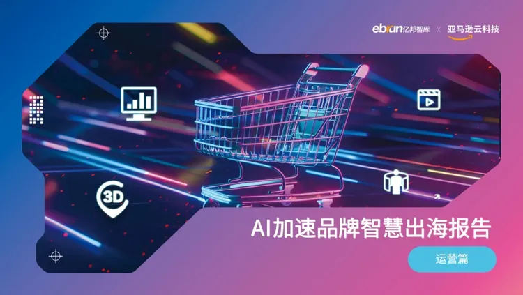 AI加速品牌智慧出海报告- 