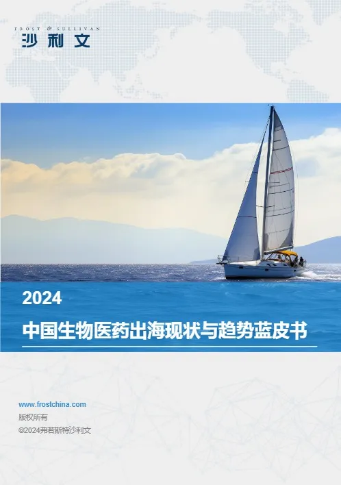 2024中国生物医药出海现状与趋势蓝皮书 