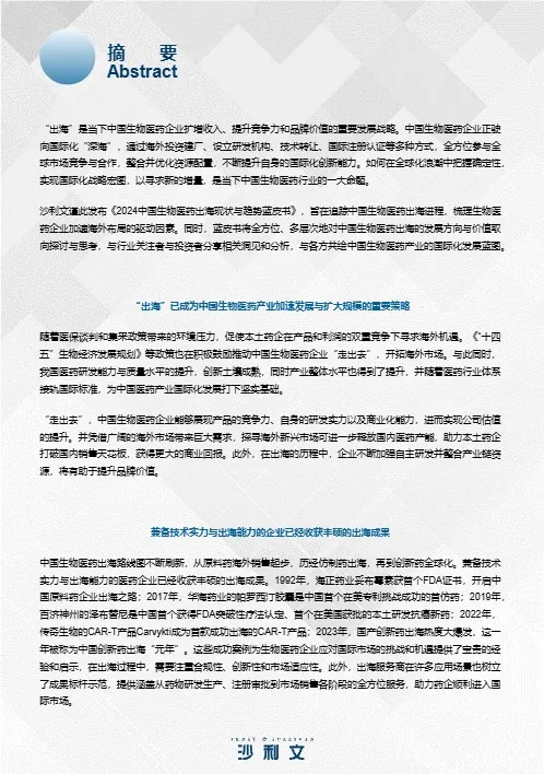 2024中国生物医药出海现状与趋势蓝皮书 