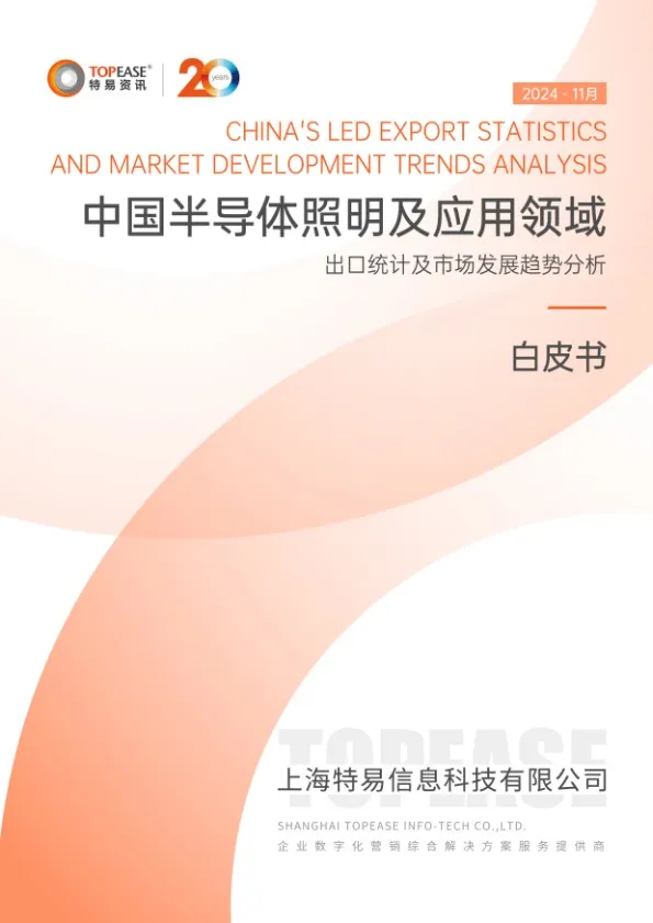 中国半导体照明及应用领域出口统计及市场发展趋势分析白皮书 