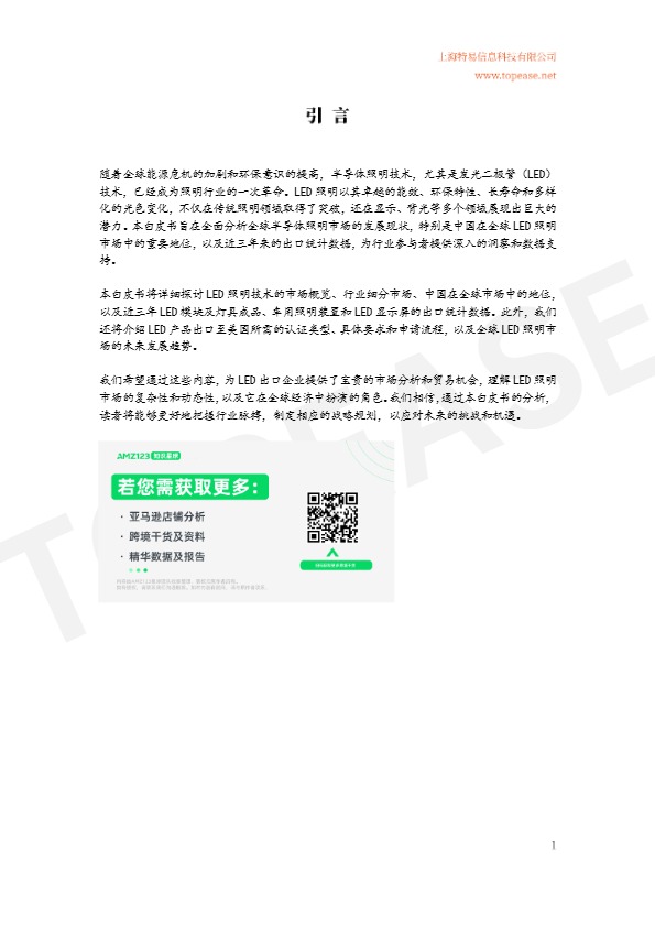 中国半导体照明及应用领域出口统计及市场发展趋势分析白皮书 