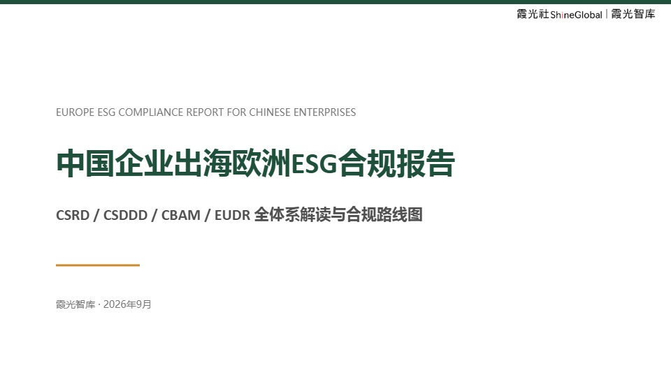中国企业出海欧洲 ESG 合规报告 