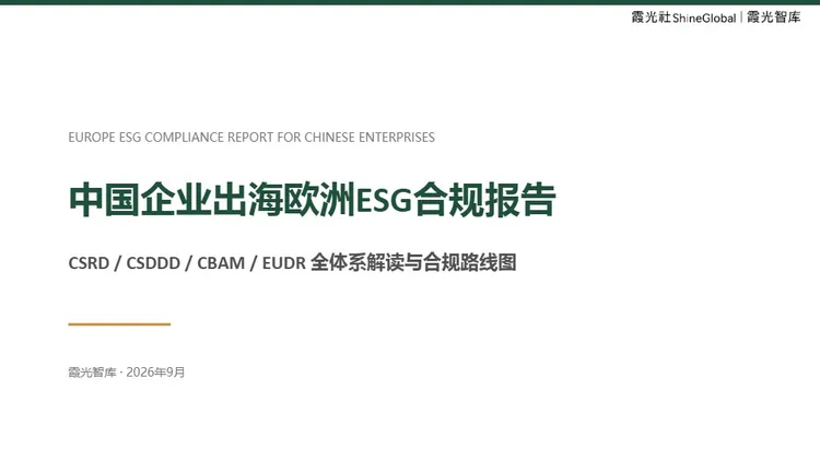 中国企业出海欧洲 ESG 合规报告 