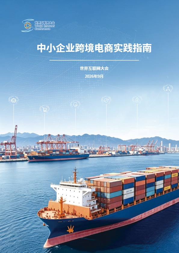 中小企业跨境电商实践指南 