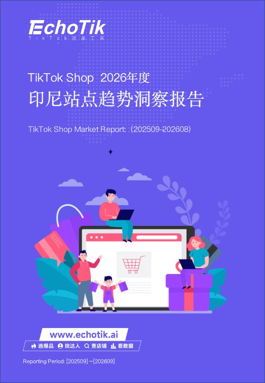 tiktok shop 2026年度 印尼站点趋势洞察报告 