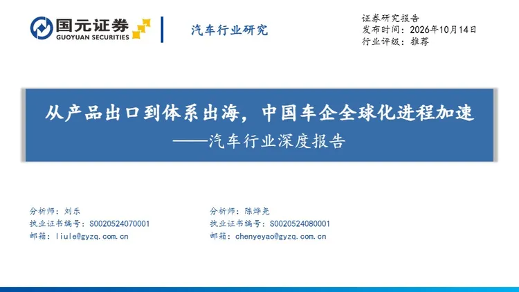 汽车行业深度报告：从产品出口到体系出海，中国车企全球化进程加速 
