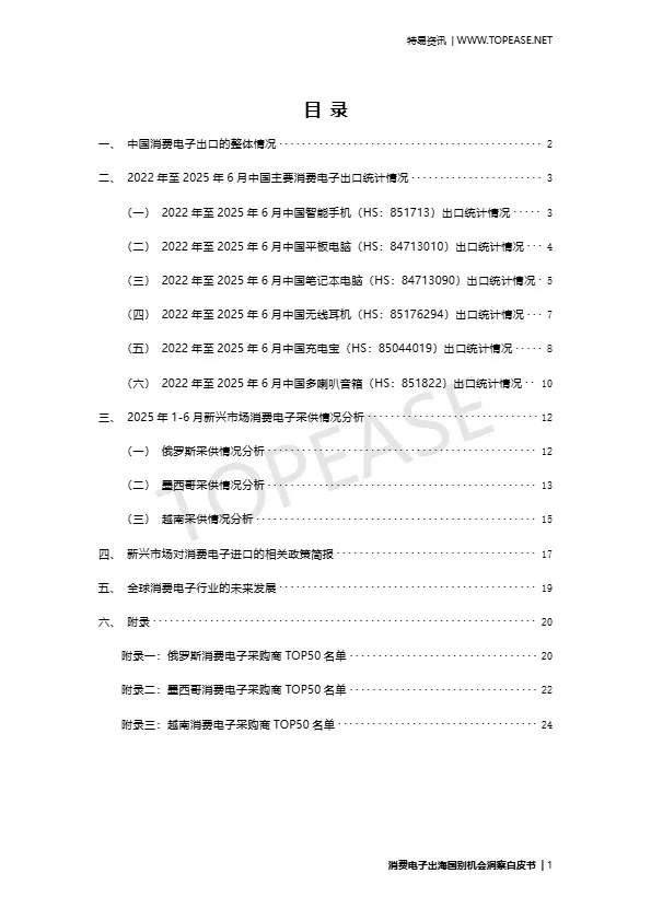 消费电子出海国别机会洞察白皮书 