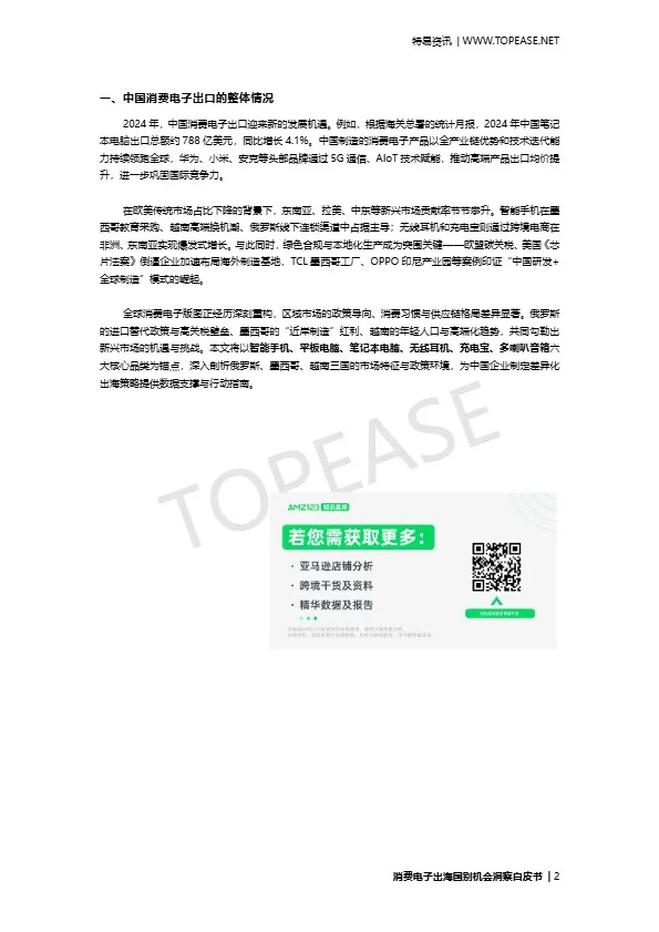 消费电子出海国别机会洞察白皮书 