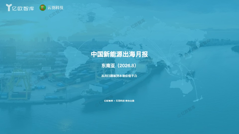 中国新能源出海月报-东南亚 