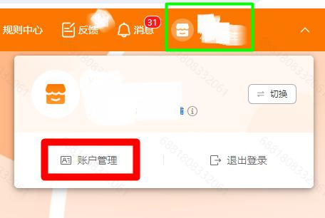 点击右上角账户管理