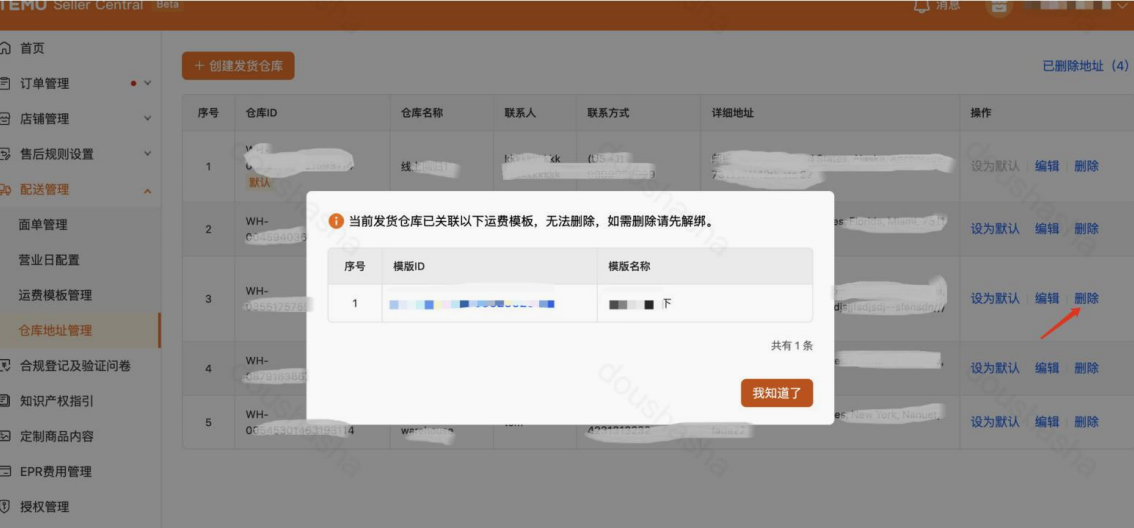 解绑仓库的配送模版