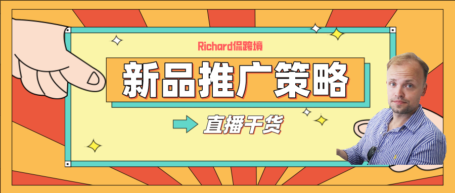 【干货】Richard第36期-亚马逊卖家如何打造爆款新品