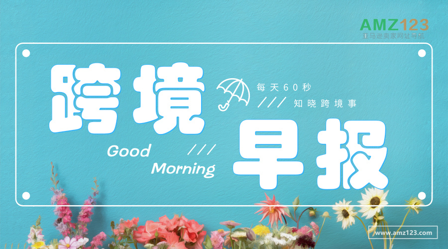 【AMZ123跨境电商】亚马逊欲收购播音初创公司Wondery，交易估值超过3亿美元；家电大卖Vesync申请香港IPO，已通过港交所主板上市聆讯；Shopify公布平台黑五网一数据，全球总销售额超过51亿美元。