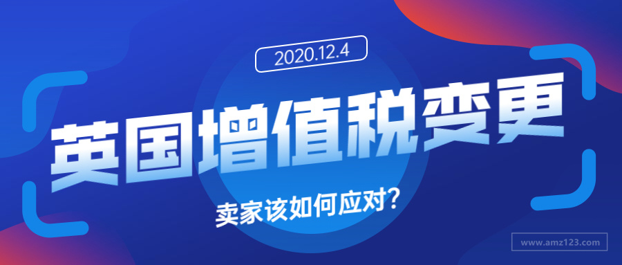 亚马逊、eBay代收英国增值税即将生效，卖家如何应对？