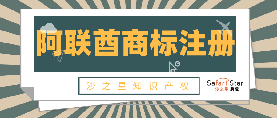 进军中东市场：如何在阿联酋注册商标？