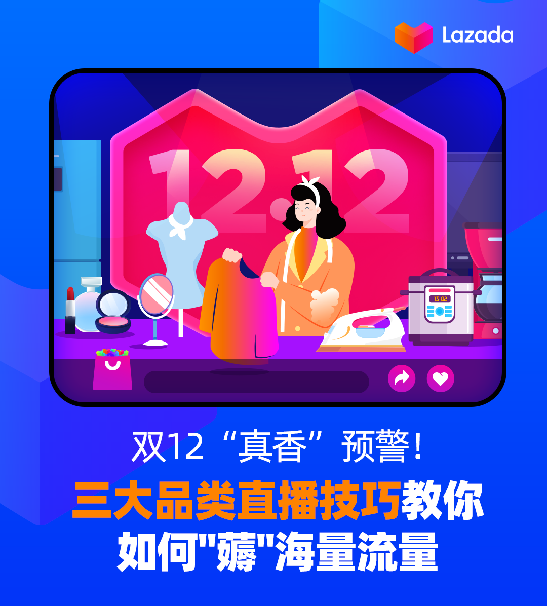 双12“真香”预警!三大品类直播技巧教你如何“薅”海量流量