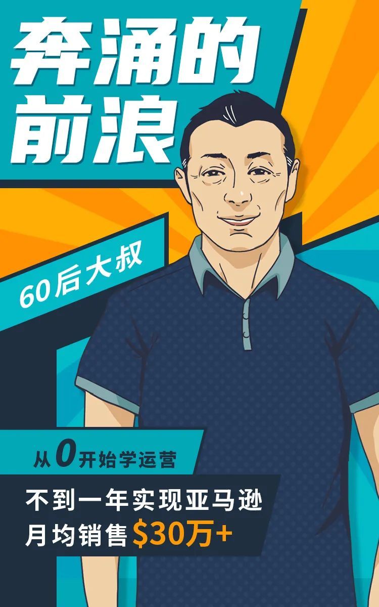 60后大叔从0开始学运营，亚马逊月均销售$30万+！小类目也能爆！