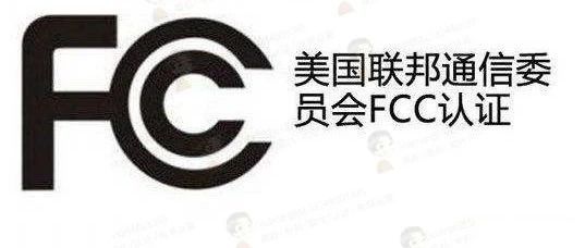 亚马逊美国站合规系列——FCC认证流程，流程&amp;费用详解（1）