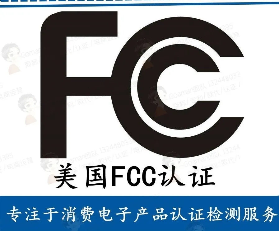 亚马逊美国站合规系列——FCC认证流程，流程&amp;费用详解（2）