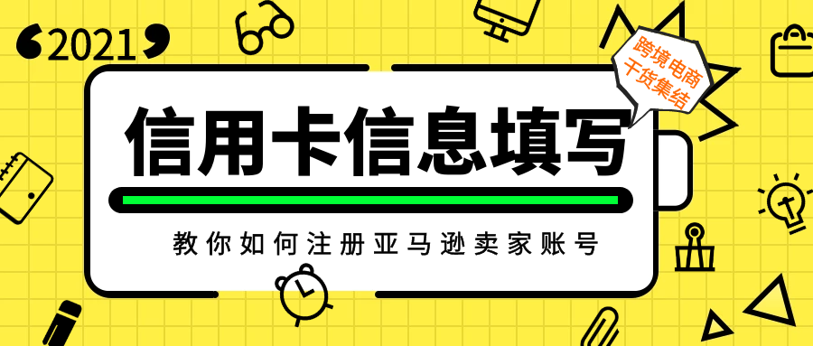 21最新招商入驻资讯 教你如何注册亚马逊卖家账号 信用卡信息填写 跨境头条 Amz123亚马逊导航 跨境电商出海门户