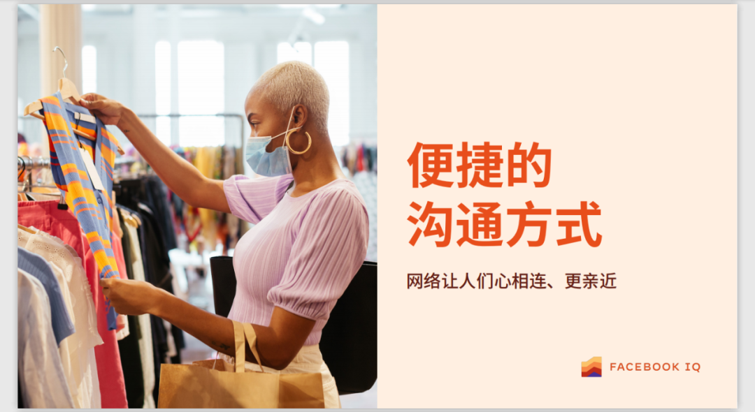 拥抱互联，共享便捷丨全球消费者行为变化下的社交新常态