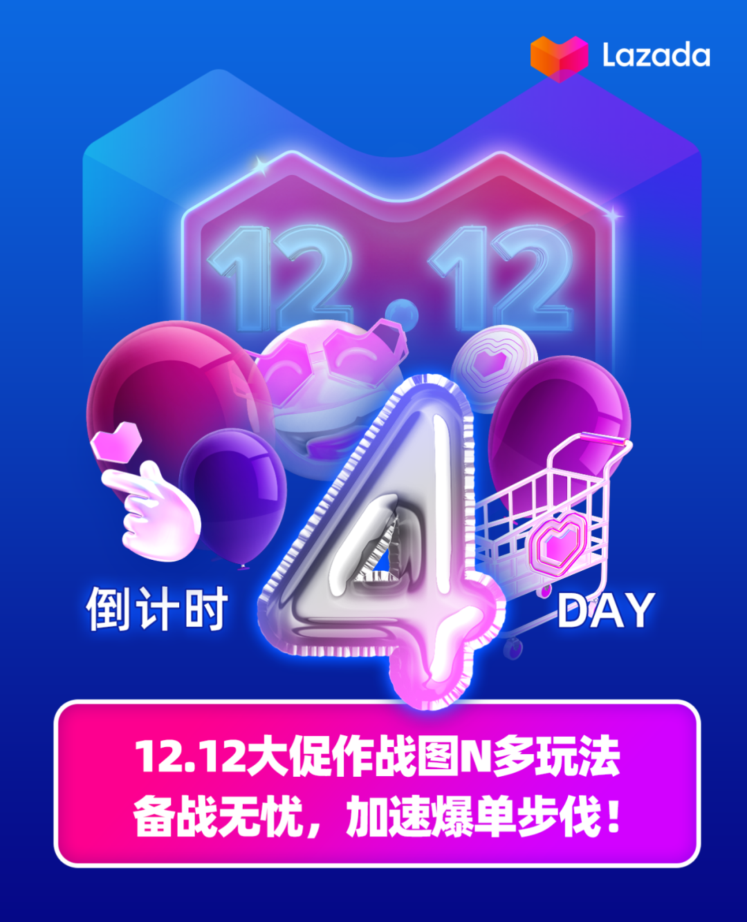 倒计时4天！12.12大促作战图N多玩法，备战无忧，加速爆单步伐！