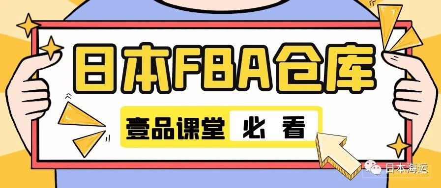 日本fba 日本亚马逊仓库表 跨境头条 Amz123亚马逊导航 跨境电商出海门户