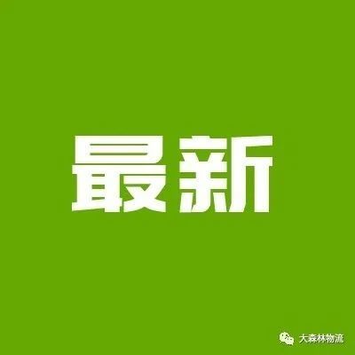 最新｜FBA后端配送情况已更新！请及时做好相应准备