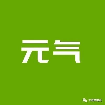 元气说|网一爆单结束，准备复盘迎接圣诞季啦！