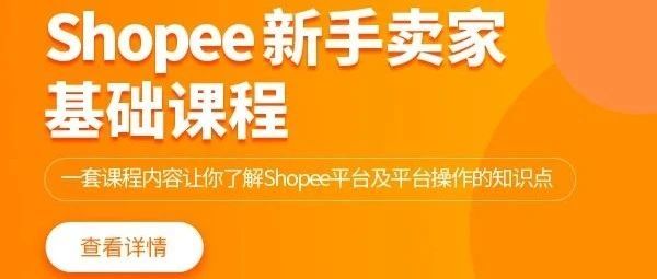 Shopee商机：掘金东南亚！