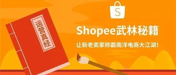 干货必看|最新Shopee店铺装修和分类教程