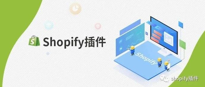 Shopify app 你想要了解的一切
