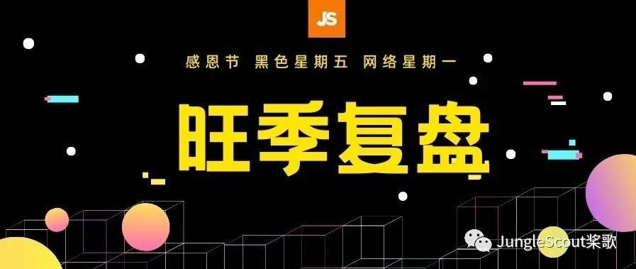 黑五网一创纪录，340亿美元销售额你分到了多少？又学到了什么？