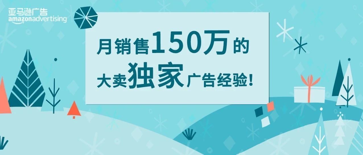 你的广告也想霸屏？看大卖如何设置竞价、预算及降低ACOS！