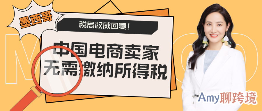 Amy聊跨境：重磅消息！墨西哥政府确认，中国电商卖家在墨西哥不需要缴纳所得税 附（法律条例解读）