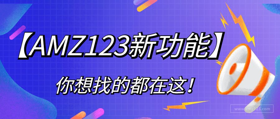 服务商和卖家都想要的功能，AMZ123现在有了！