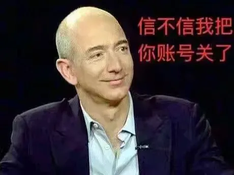 信不信我把你账号关了.jpg 图片