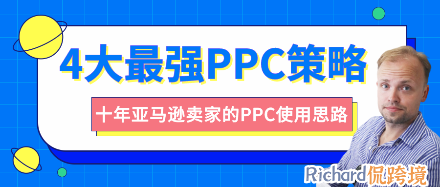 【干货】Richard第37期-有效优化亚马逊站内PPC广告