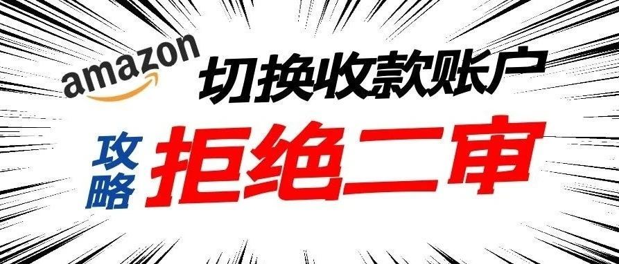 拒绝二审！快点收好这份亚马逊店铺收款账户切换攻略