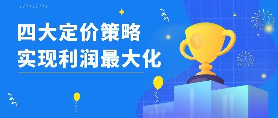 低定价≠薄利多销，Q4旺季，五大定价策略，实现利润最大化
