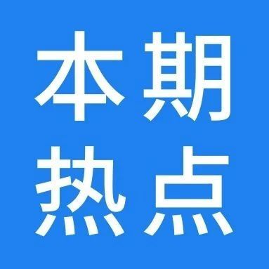 亚马逊将投资7亿美元为美国工人提供新工作再培训…一周热点​