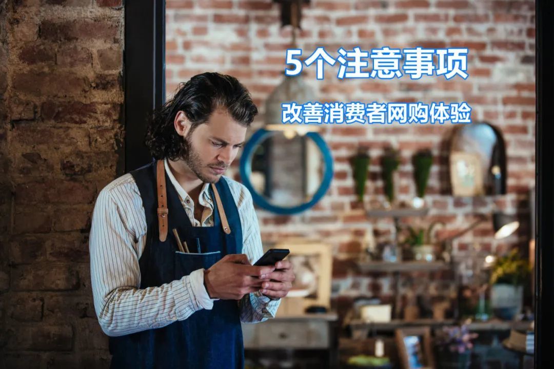 帮助您改善客户网购体验的5条提示