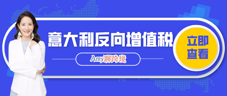 Amy聊跨境：意大利还有税率为0的反向增值税​​政策！你能享受吗？