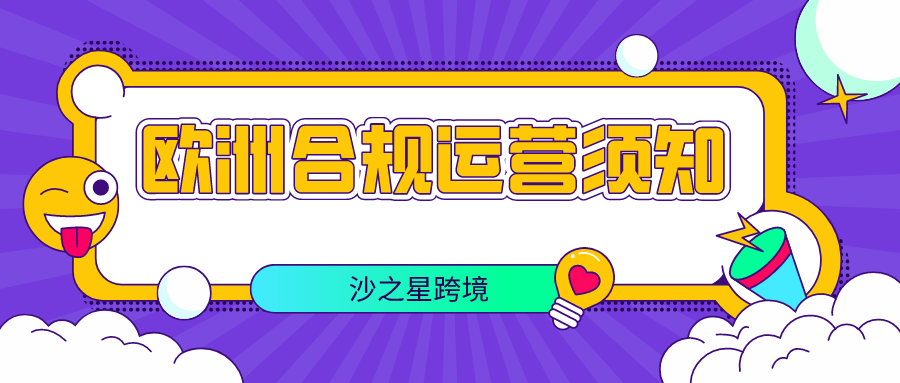 干货收藏！亚马逊欧洲站想要合规经营【CE+WEEE+包装法+电池法】这4项需要先了解