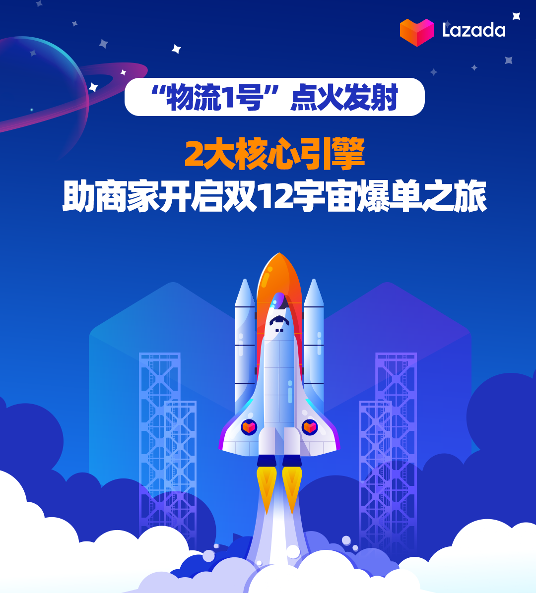 “物流1号”点火发射，2大核心引擎，助商家开启双12宇宙爆单之旅