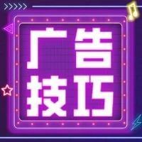 高出价低转化？付费广告的这些技巧你GET了吗？