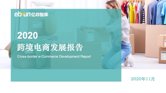 报告速递｜亿邦智库公布《2020跨境电商发展报告》