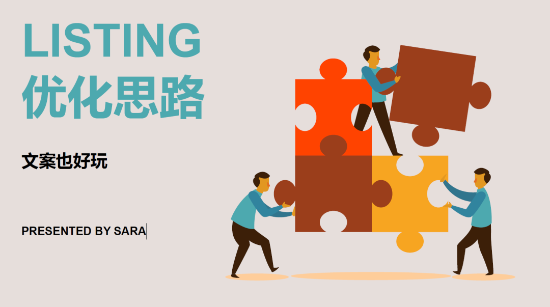 超级干货||Listing文案优化（含图文教程）